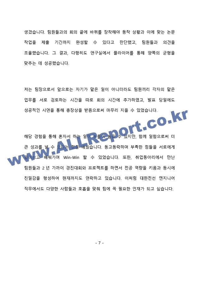 대한전선 엔지니어 최종 합격 자기소개서(자소서)   (8 페이지)